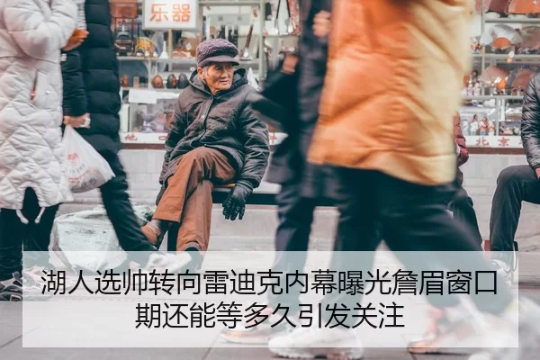 湖人选帅转向雷迪克内幕曝光詹眉窗口期还能等多久引发关注