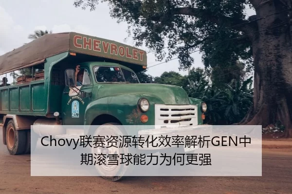 Chovy联赛资源转化效率解析GEN中期滚雪球能力为何更强