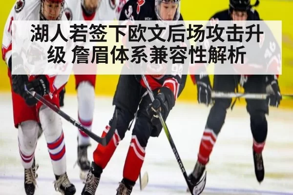 湖人若签下欧文后场攻击升级 詹眉体系兼容性解析