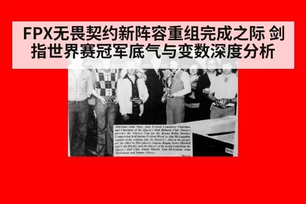 FPX无畏契约新阵容重组完成之际 剑指世界赛冠军底气与变数深度分析