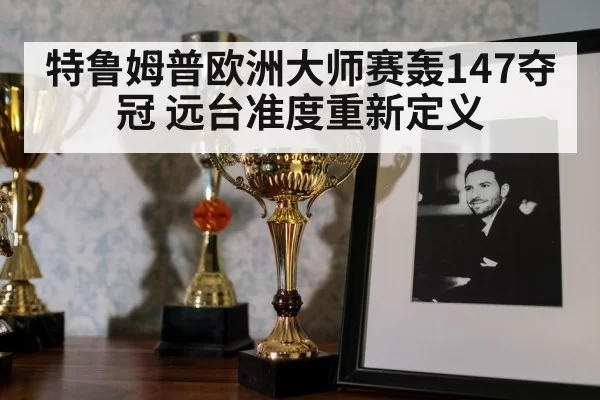 Judd Trump snooker trophy