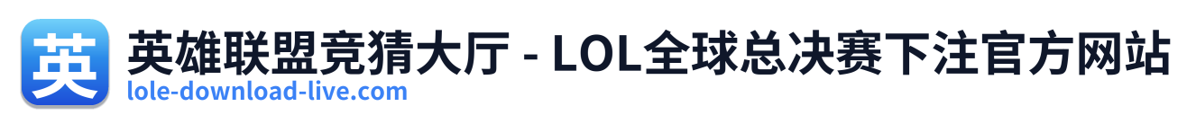 英雄联盟竞猜大厅 - LOL全球总决赛下注官方网站